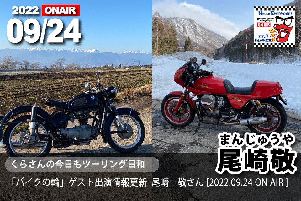 09/24 まんじゅうや（尾崎敬） [くらさんの今日もツーリング日和