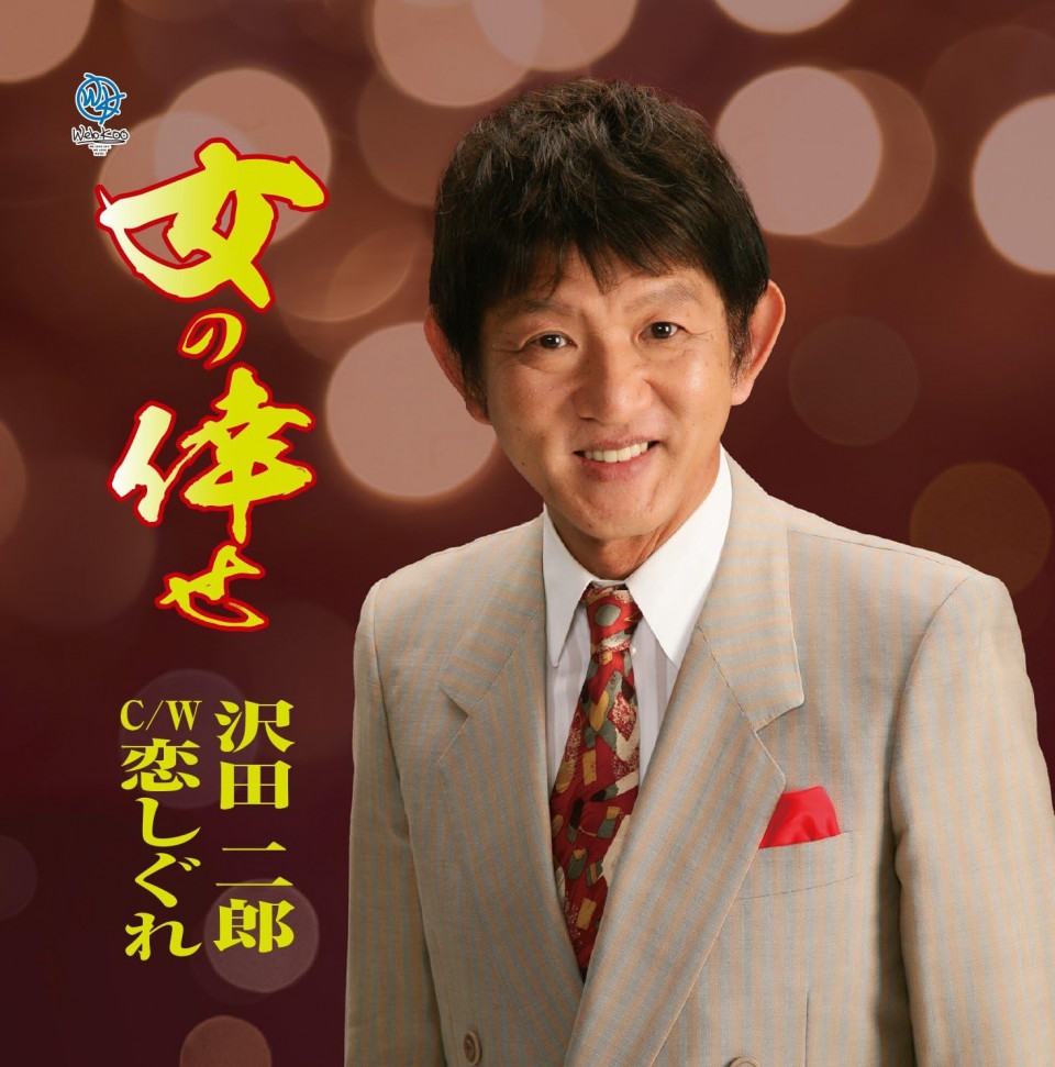 8/3 vol.1206 沢田二郎 (演歌歌手) [つちやRYU’S BARゲスト情報] 神奈川県大和市のFMやまと 77.7MHz