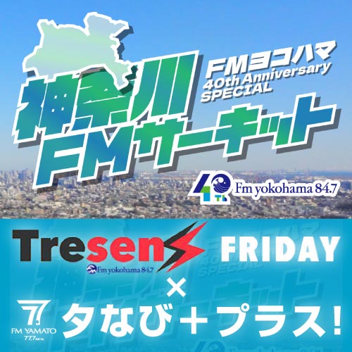 FMヨコハマ 40th Anniversary SPECIAL 神奈川FMサーキット