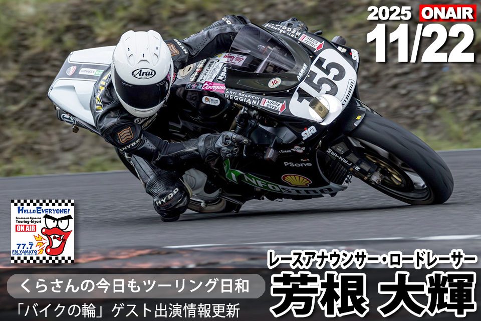 11/22ゲスト 芳根大輝( レースアナウンサー/ ロードレーサー)くら 11/22ゲスト 芳根大輝( レースアナウンサー/ ロードレーサー)くら
