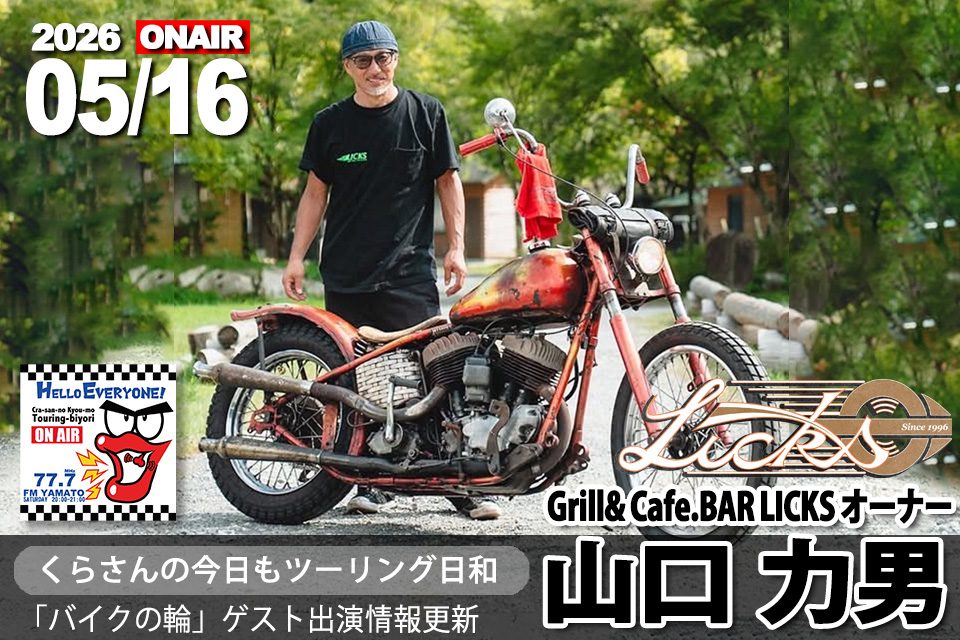 ゲスト 山口 力男さん（grill cafe LICKS オーナー） 2026/05/16(土